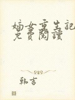 嫡女重生记原文免费阅读