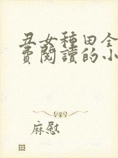 丑女种田全文免费阅读的小说