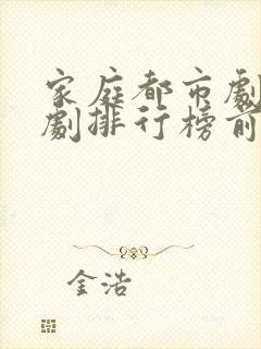 家庭都市剧电视剧排行榜前十名