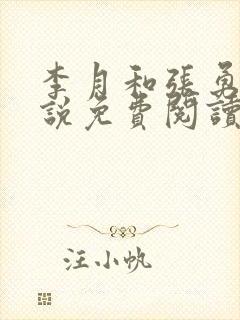 李月和张勇的小说免费阅读