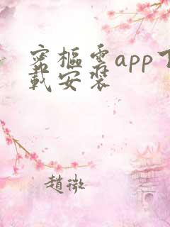 密枢云app下载安装