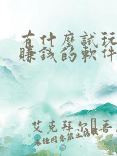 有什么试玩游戏赚钱的软件