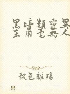 黑暗类灵异小说主角毫无人性