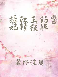 摄政王的医品狂妃精校版