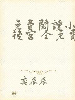 免费阅读小说冷后宫 全免费