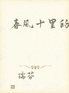 春风十里的小说