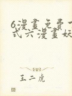 6漫画免费下拉式六漫画妖神记