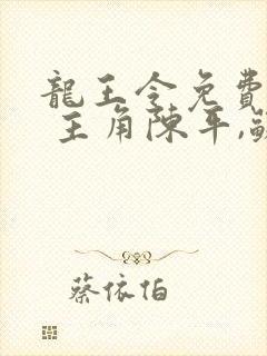 龙王令免费阅读 主角陈平,苏雨琪