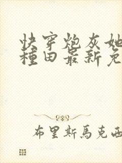 快穿炮灰她选择种田最新免费阅读