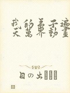 我的弟子遍布诸天万界动画