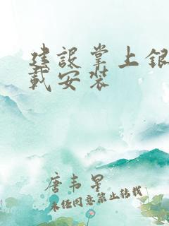 建设掌上银行下载安装