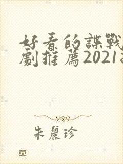 好看的谍战电视剧推荐2021排行榜