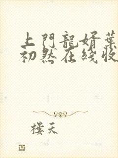 上门龙婿叶辰萧初然在线收听