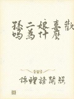 孙二娘喜欢武松吗为什么