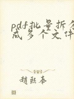 pdf批量拆分成多个文件