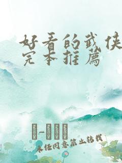 好看的武侠小说完本推荐