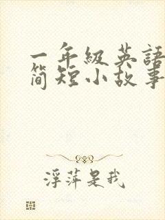 一年级英语绘本简短小故事