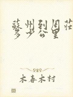 苏州到周庄古镇多少公里