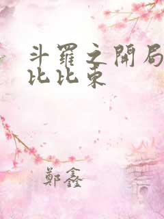 斗罗之开局选择比比东