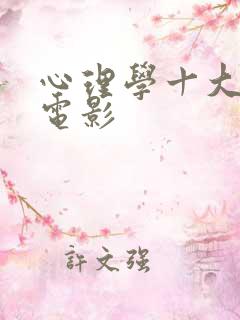 心理学十大必看电影