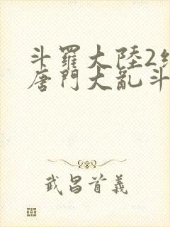斗罗大陆2绝世唐门大乱斗