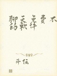 聊天免费不收费的软件