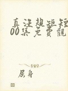 真没规矩短剧100集免费观看