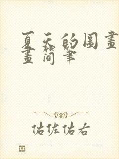 夏天的图画儿童画简笔