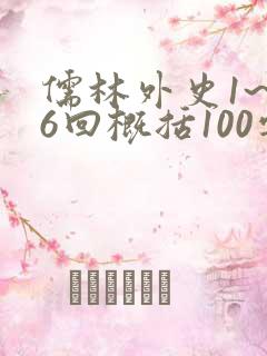 儒林外史1~56回概括100字