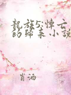 龙族5:悼亡者的归来小说无弹窗