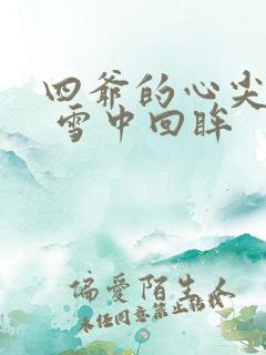四爷的心尖宠妃 雪中回眸