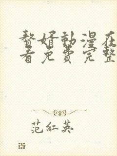 赘婿动漫在线观看免费完整版第二季