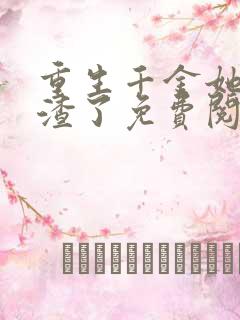 重生千金她又虐渣了免费阅读