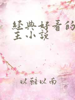 经典好看的双男主小说