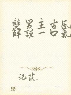 双男主古风漫画解说一口气看完