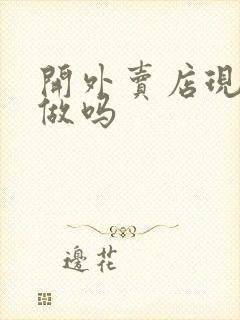 开外卖店现在好做吗