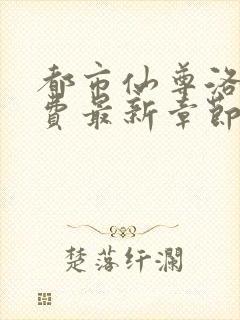 都市仙尊洛尘免费最新章节