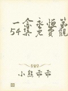 一念永恒第二季54集免费观看