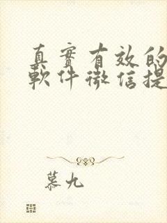 真实有效的赚钱软件微信提现