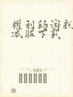 权利的游戏未删减版下载