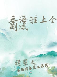 吞海淮上全文无删减