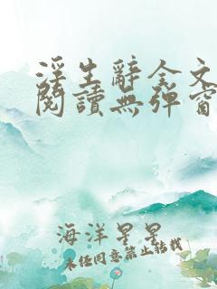 浮生辞全文免费阅读无弹窗