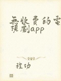 无收费的电影电视剧app