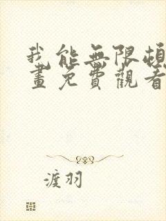 我能无限顿悟漫画免费观看全集在线