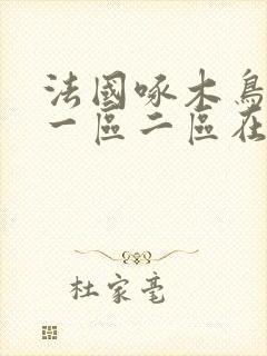 法国啄木鸟系列一区二区在线观看