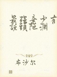 最强弃少有声小说头陀渊