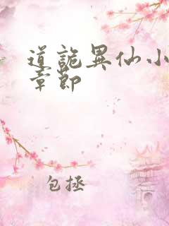 道诡异仙小说新章节