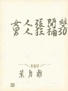 女人张开双腿让男人狂桶30分钟