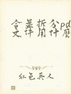 合并拆分pdf文件用什么软件