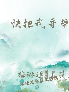 快把我哥带走3